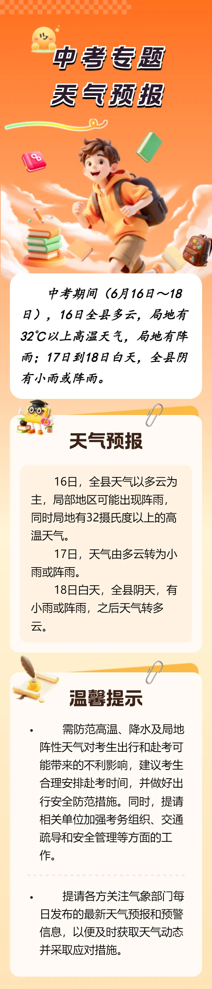中考专题天气预报(中考期间(6月16日~18日),16日全县多云,局地有32℃以上高温,局地有阵雨;17日到18日,全县阴有小雨或阵雨)-第2张图片-四季读书网 中考专题天气预报(中考期间(6月16日~18日),16日全县多云,局地有32℃以上高温,局地有阵雨;17日到18日,全县阴有小雨或阵雨)-第2张图片-四季读书网
