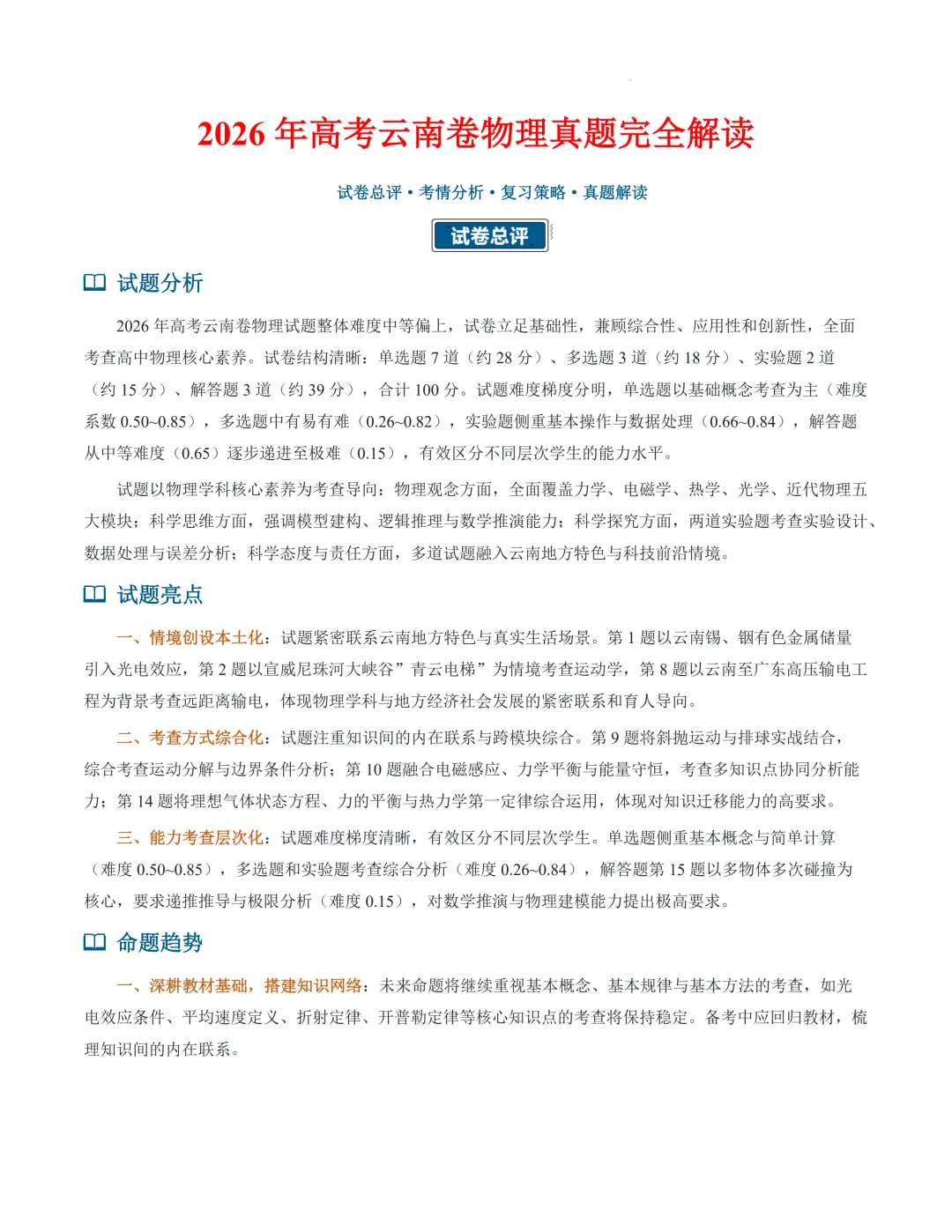 2026年高考物理真题完全解读(云南卷)-第2张图片-四季读书网 2026年高考物理真题完全解读(云南卷)-第2张图片-四季读书网