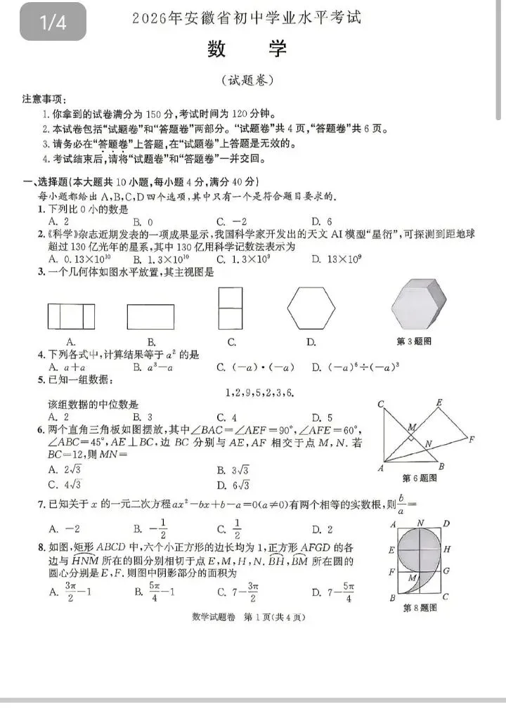 2026安徽中考数学真题卷及整体评析-第1张图片-四季读书网 2026安徽中考数学真题卷及整体评析-第1张图片-四季读书网