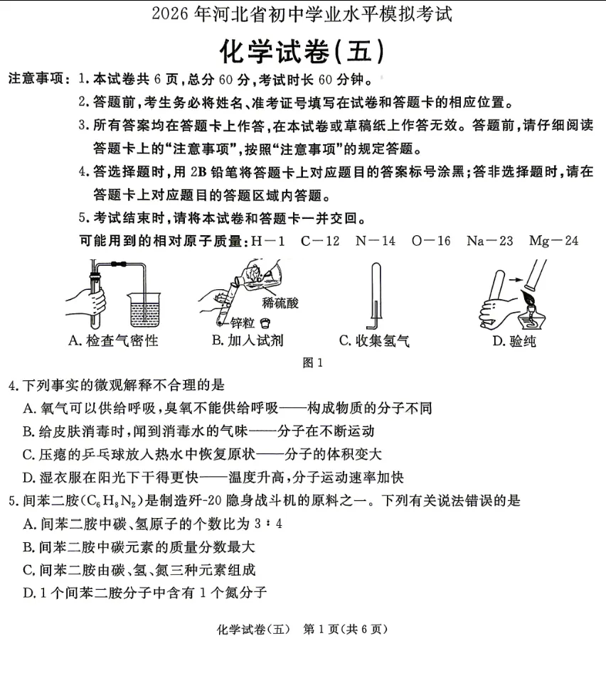 中考化学 | 2026河北省中考预测模拟考试五含答案-第3张图片-四季读书网