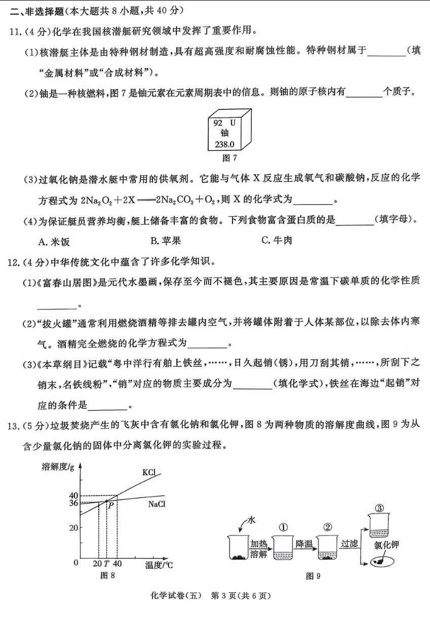中考化学 | 2026河北省中考预测模拟考试五含答案-第6张图片-四季读书网