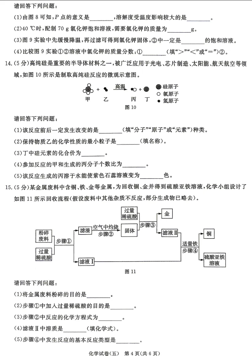 中考化学 | 2026河北省中考预测模拟考试五含答案-第7张图片-四季读书网