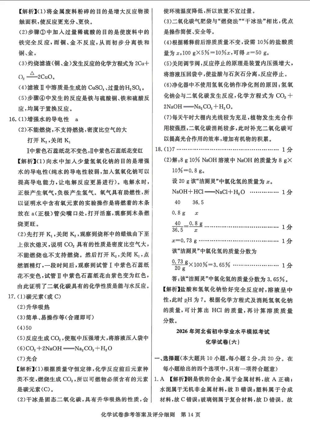 中考化学 | 2026河北省中考预测模拟考试五含答案-第17张图片-四季读书网