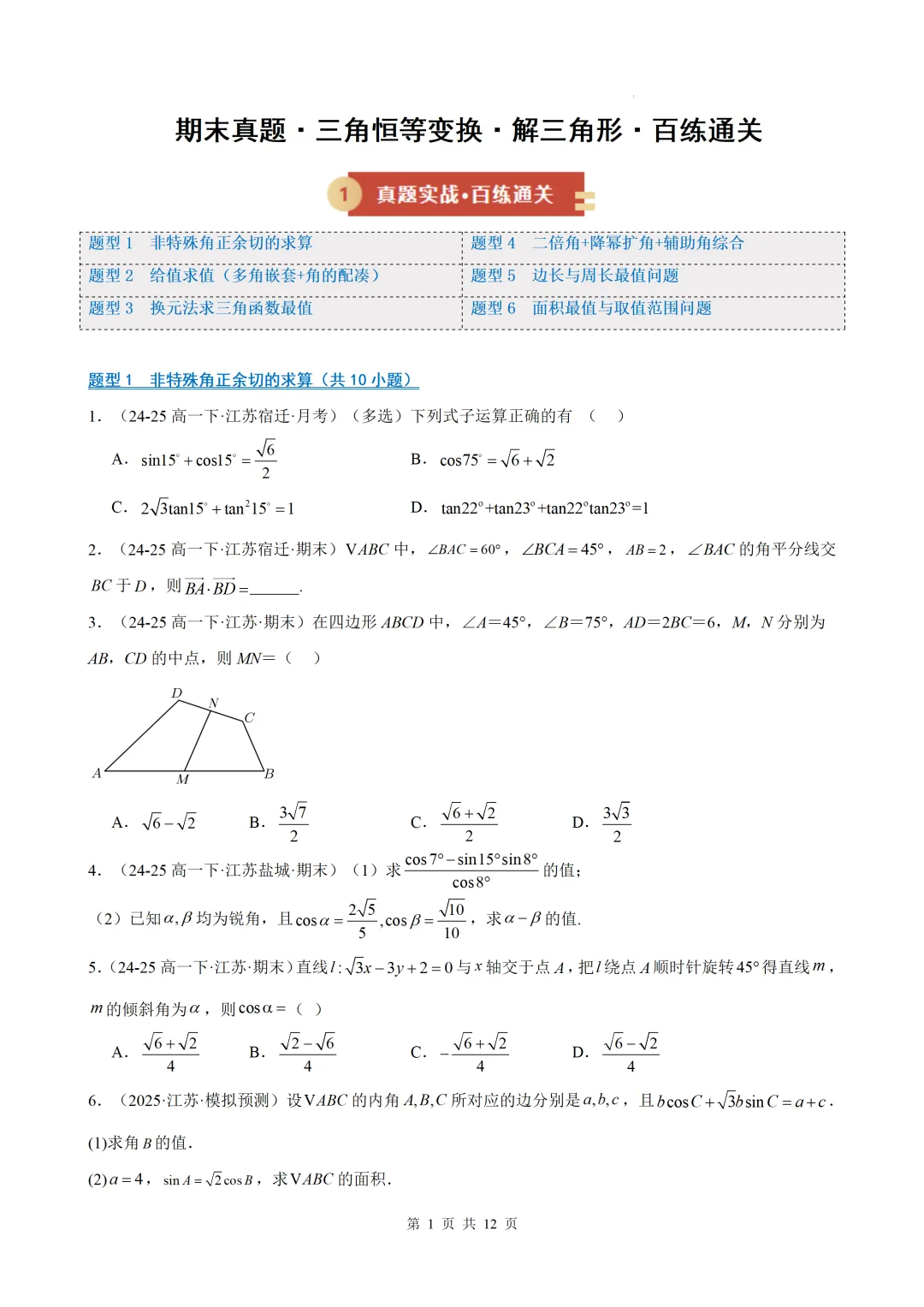 期末真题·三角恒等变换·解三角形·百练通关(60题6大压轴题型)(期末复习专练)— 苏教版高一数学必修第二册-第3张图片-四季读书网