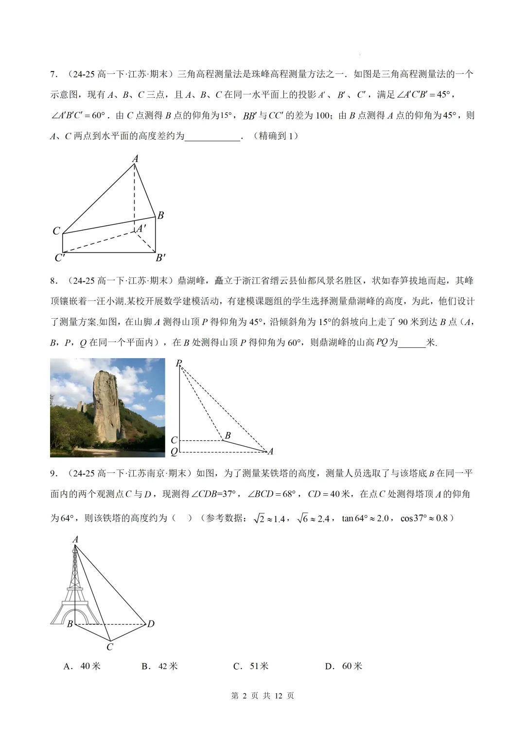 期末真题·三角恒等变换·解三角形·百练通关(60题6大压轴题型)(期末复习专练)— 苏教版高一数学必修第二册-第4张图片-四季读书网