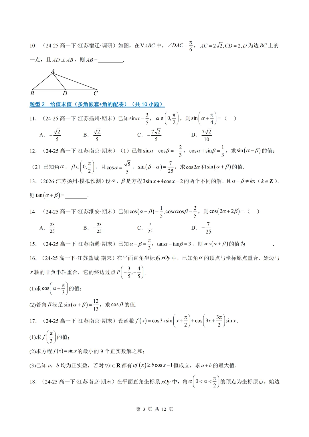 期末真题·三角恒等变换·解三角形·百练通关(60题6大压轴题型)(期末复习专练)— 苏教版高一数学必修第二册-第5张图片-四季读书网