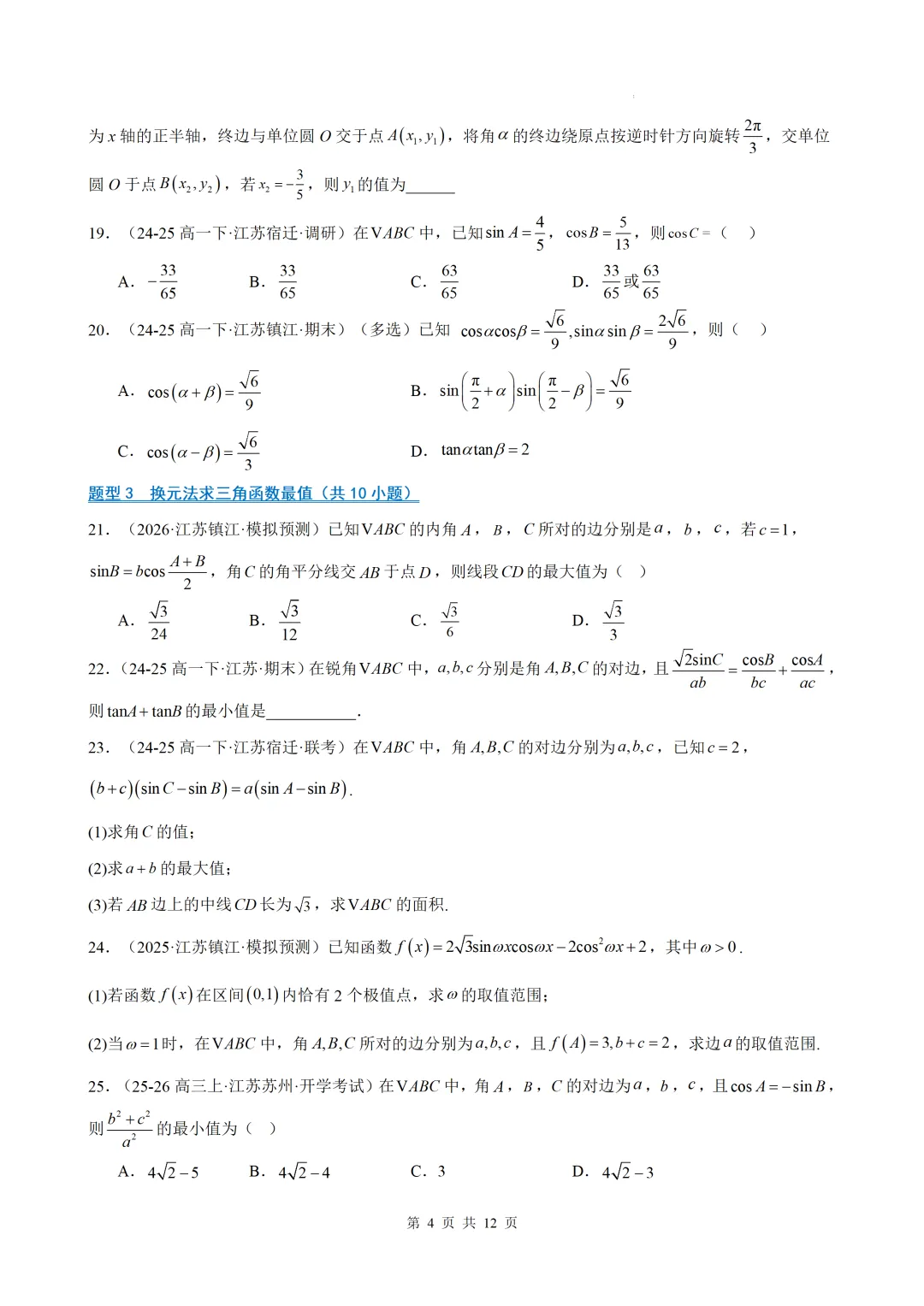 期末真题·三角恒等变换·解三角形·百练通关(60题6大压轴题型)(期末复习专练)— 苏教版高一数学必修第二册-第6张图片-四季读书网