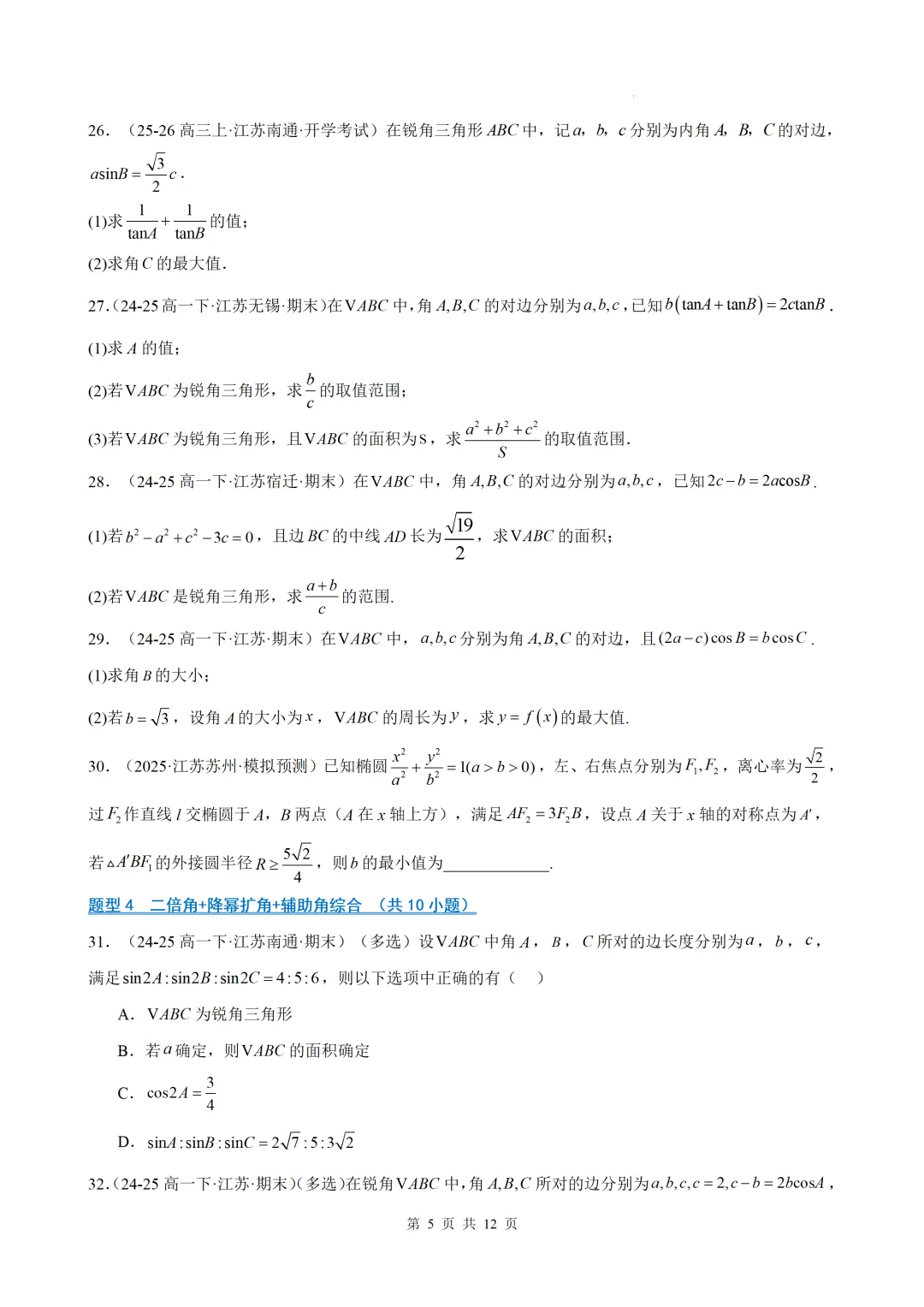 期末真题·三角恒等变换·解三角形·百练通关(60题6大压轴题型)(期末复习专练)— 苏教版高一数学必修第二册-第7张图片-四季读书网