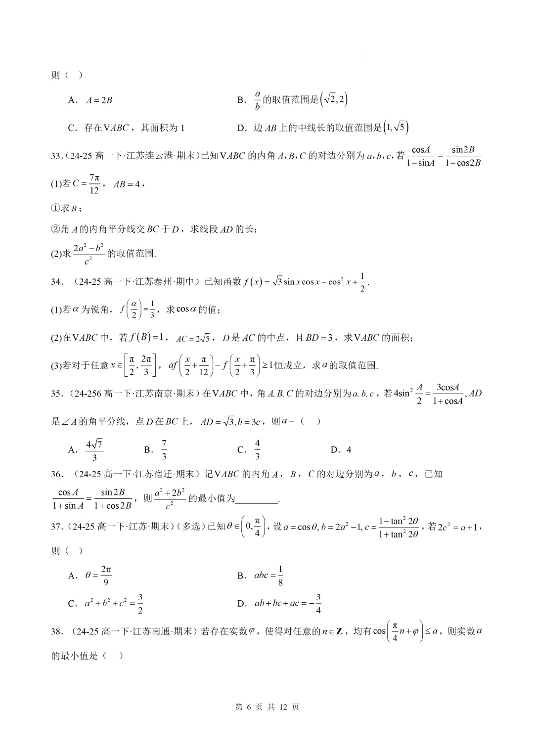 期末真题·三角恒等变换·解三角形·百练通关(60题6大压轴题型)(期末复习专练)— 苏教版高一数学必修第二册-第8张图片-四季读书网