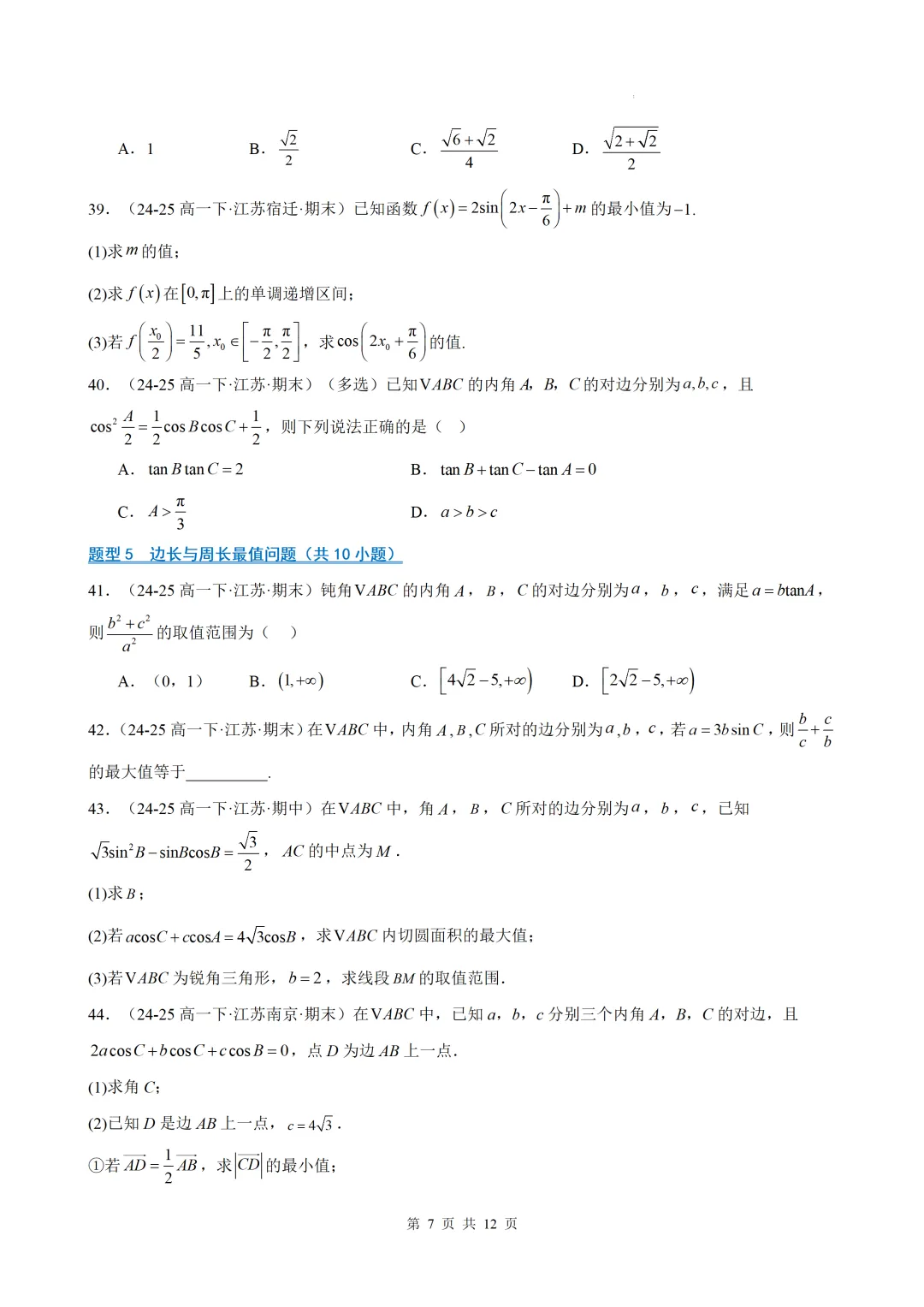 期末真题·三角恒等变换·解三角形·百练通关(60题6大压轴题型)(期末复习专练)— 苏教版高一数学必修第二册-第9张图片-四季读书网