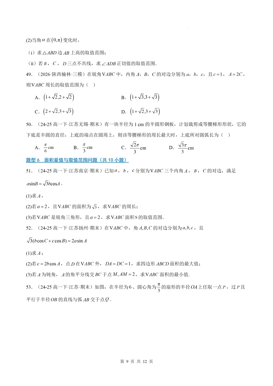 期末真题·三角恒等变换·解三角形·百练通关(60题6大压轴题型)(期末复习专练)— 苏教版高一数学必修第二册-第11张图片-四季读书网
