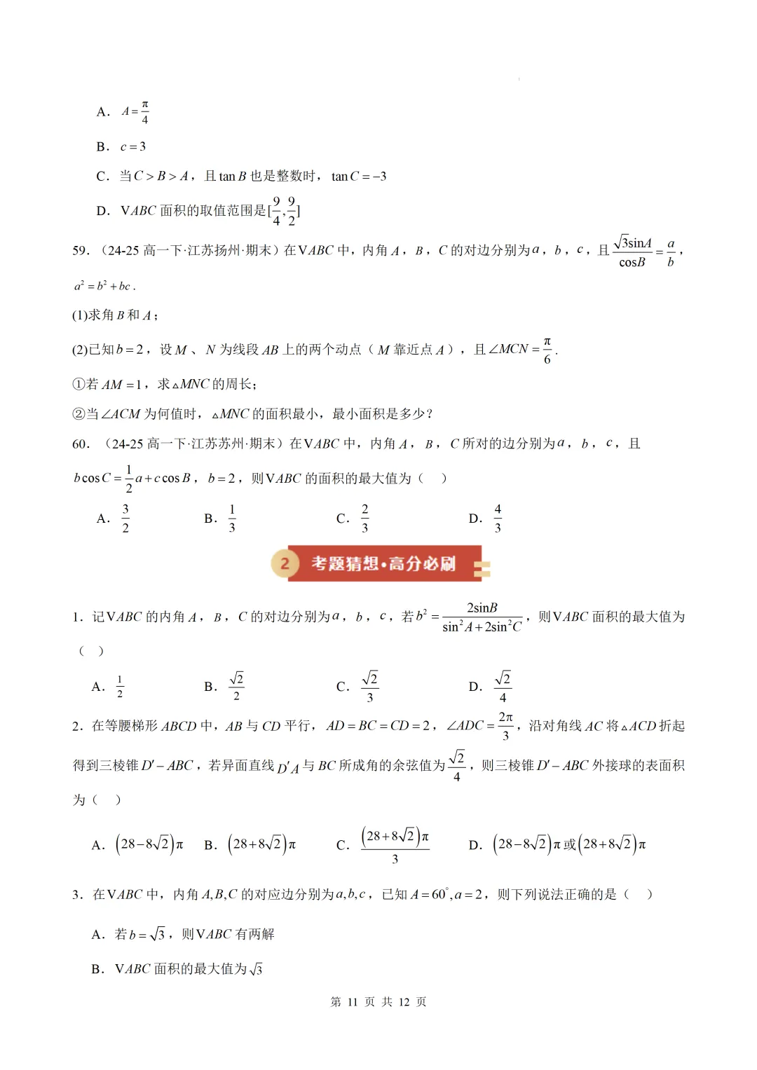 期末真题·三角恒等变换·解三角形·百练通关(60题6大压轴题型)(期末复习专练)— 苏教版高一数学必修第二册-第13张图片-四季读书网