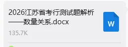 速领!26年江苏省考行测真题及答案解析【数量关系】-第8张图片-四季读书网