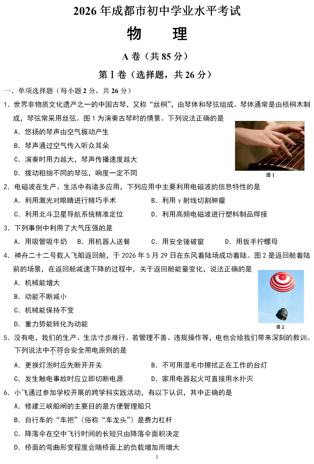 中考真题 | 四川省成都市2026年初中学业水平考试物理试题-第2张图片-四季读书网