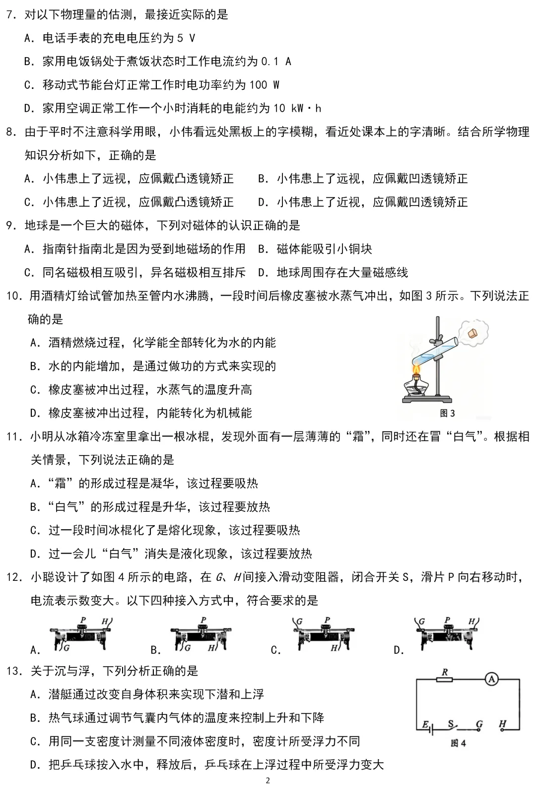 中考真题 | 四川省成都市2026年初中学业水平考试物理试题-第3张图片-四季读书网