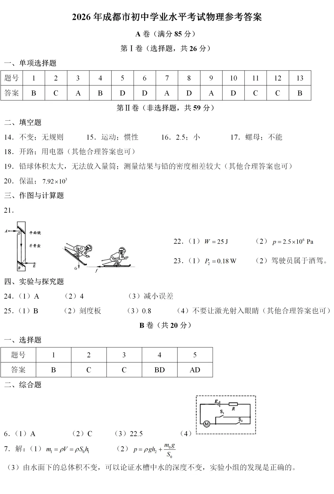 中考真题 | 四川省成都市2026年初中学业水平考试物理试题-第11张图片-四季读书网