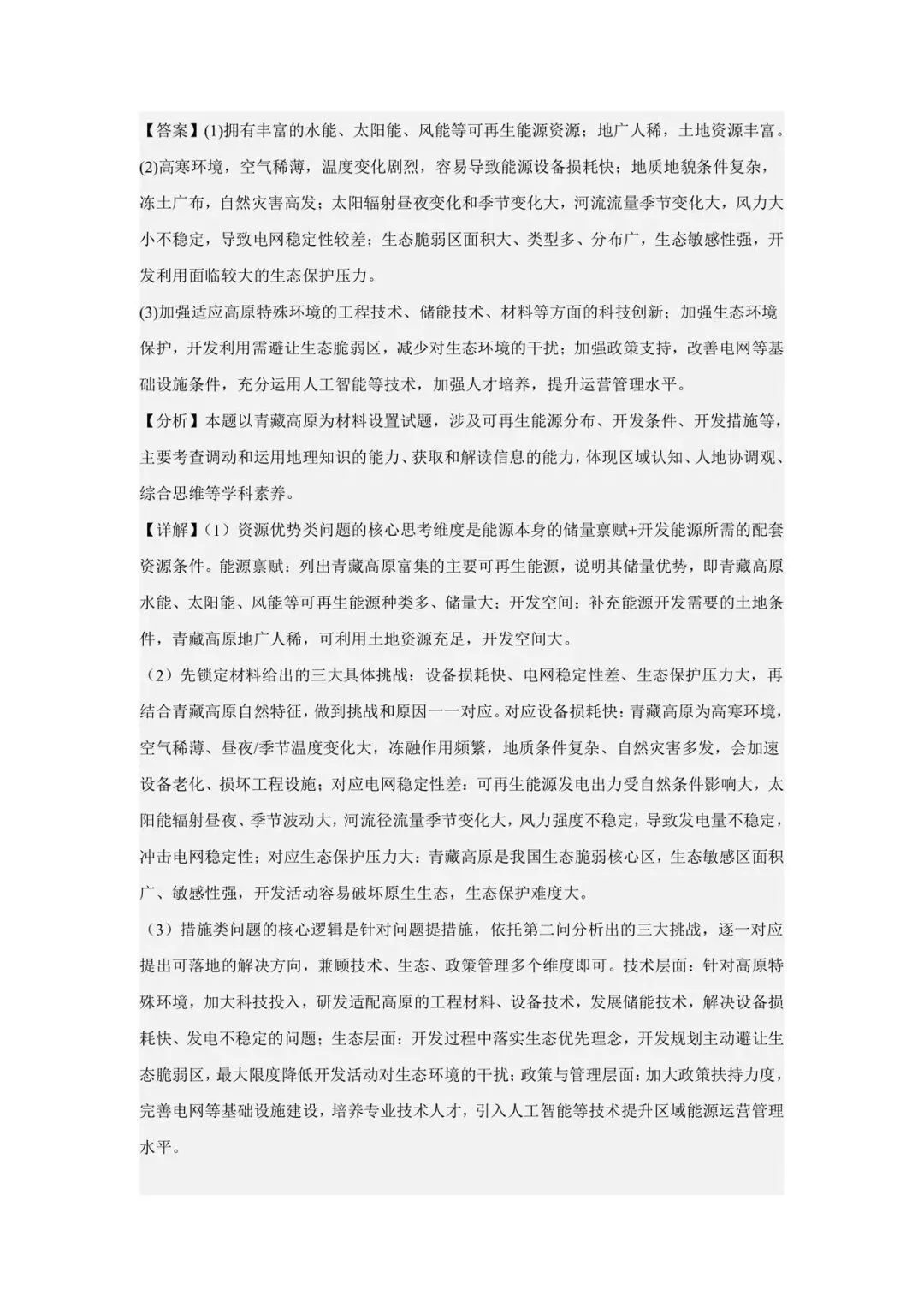 真题解析|2025湖北青藏高原可再生能源开发-第2张图片-四季读书网 真题解析|2025湖北青藏高原可再生能源开发-第2张图片-四季读书网