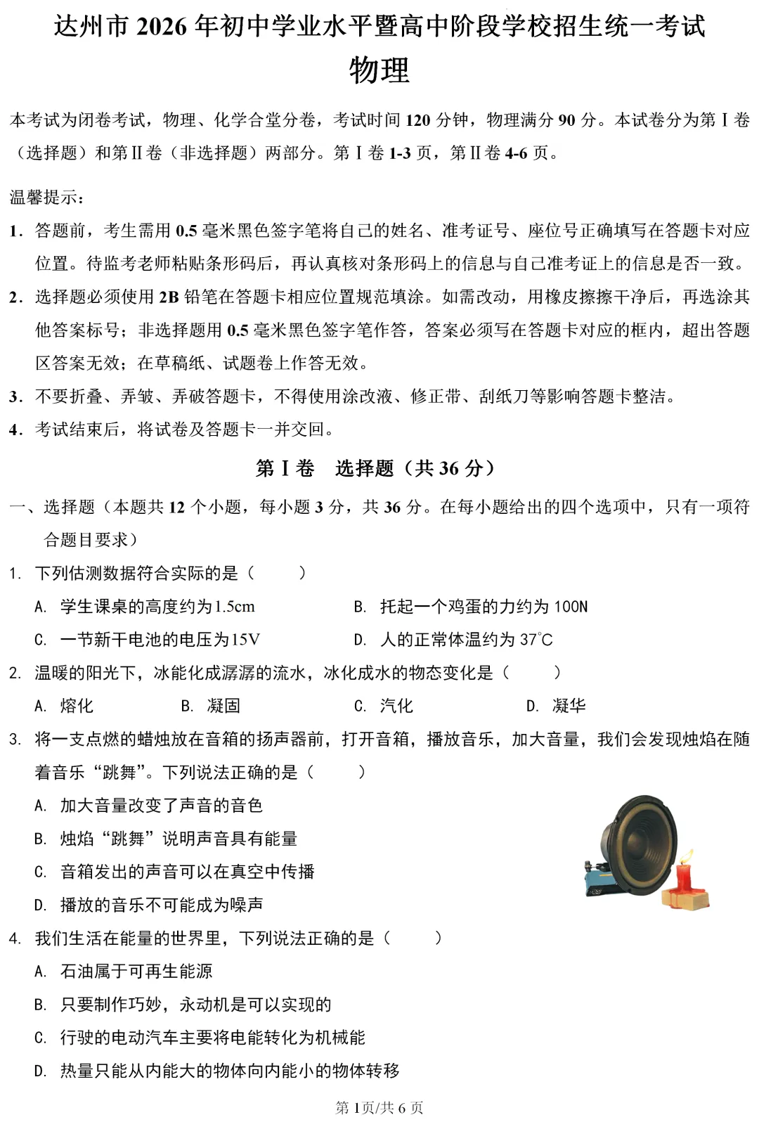 中考真题 | 四川省达州市2026年初中学业水平暨高中阶段学校招生统一考试物理试题-第2张图片-四季读书网 中考真题 | 四川省达州市2026年初中学业水平暨高中阶段学校招生统一考试物理试题-第2张图片-四季读书网