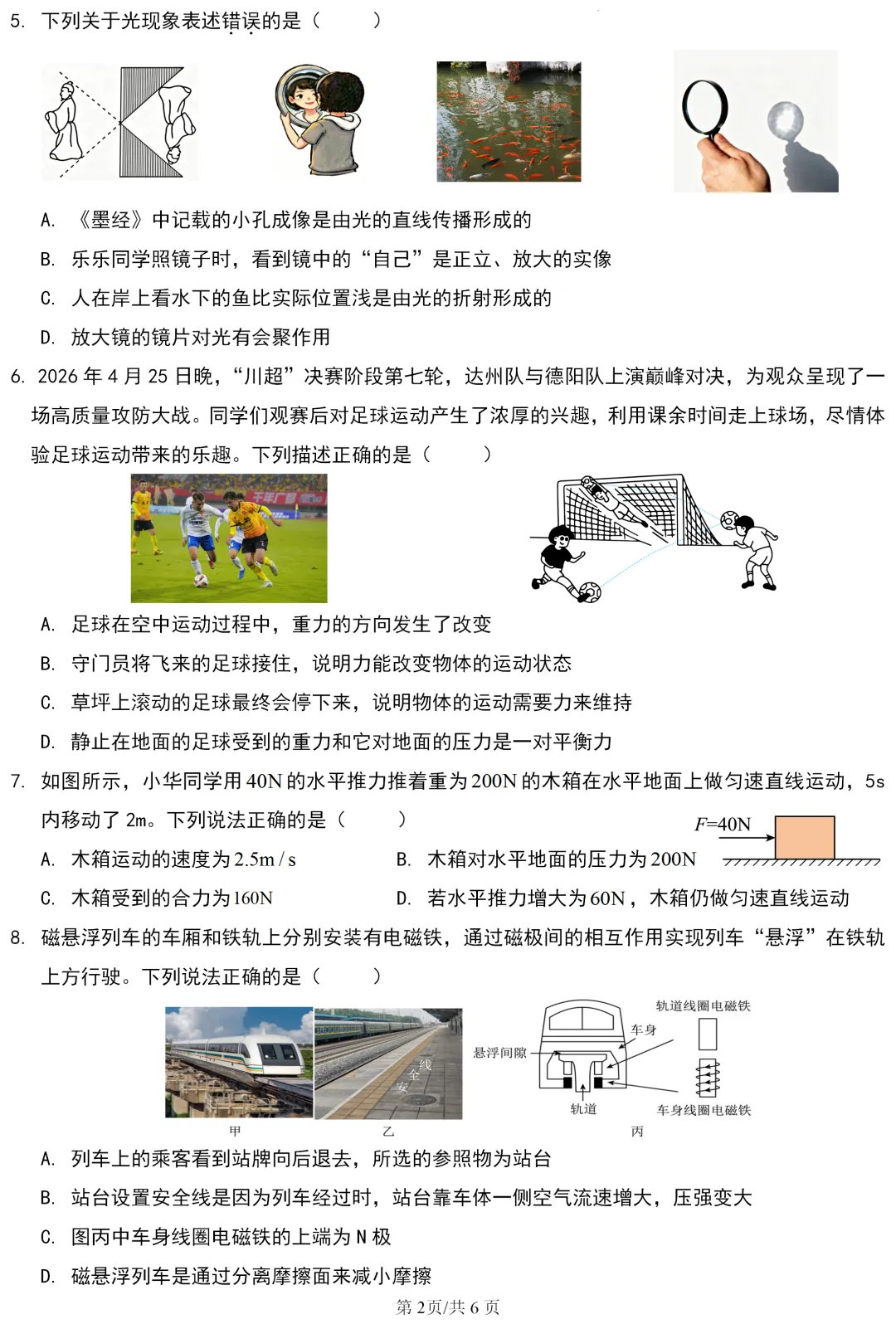 中考真题 | 四川省达州市2026年初中学业水平暨高中阶段学校招生统一考试物理试题-第3张图片-四季读书网 中考真题 | 四川省达州市2026年初中学业水平暨高中阶段学校招生统一考试物理试题-第3张图片-四季读书网