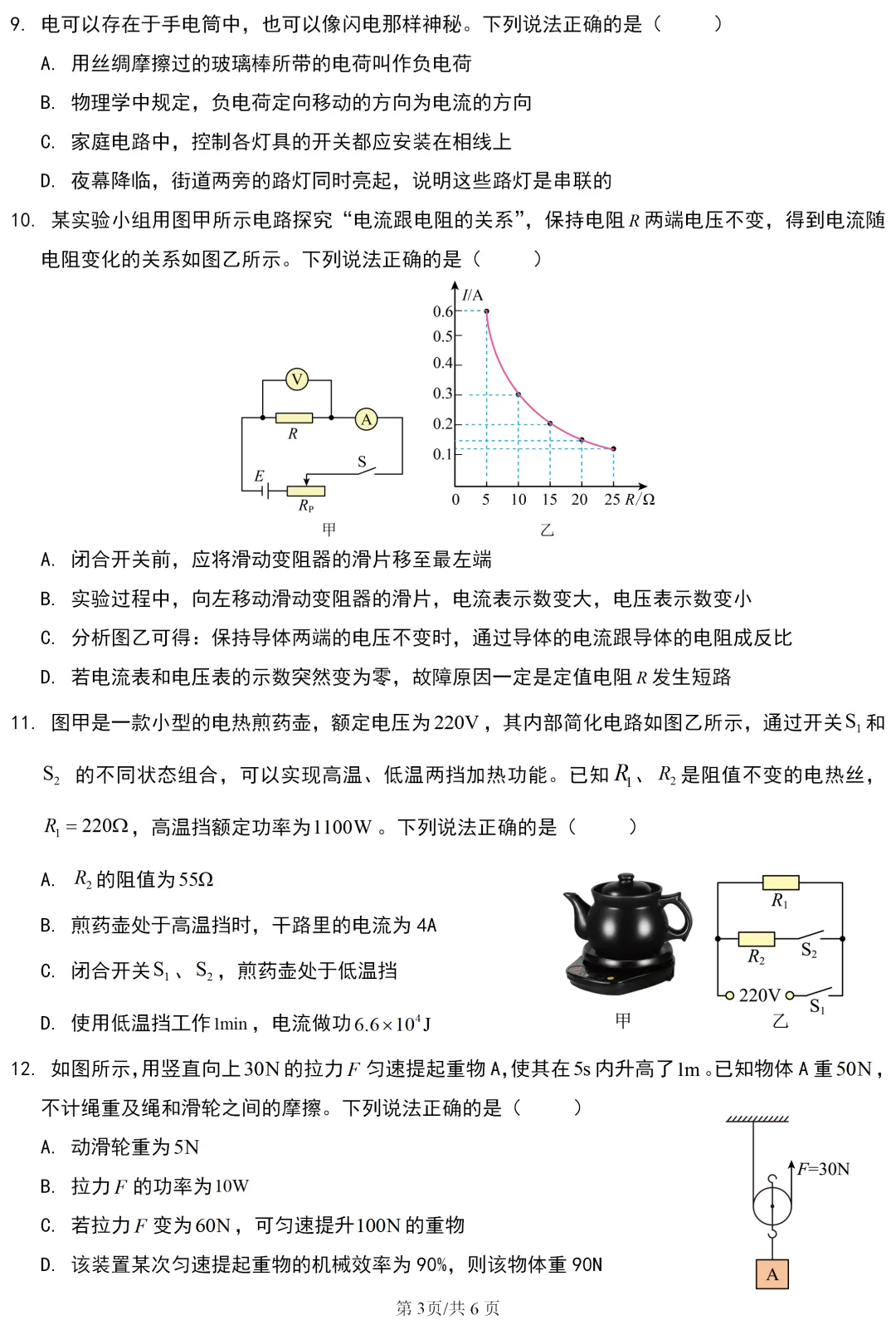中考真题 | 四川省达州市2026年初中学业水平暨高中阶段学校招生统一考试物理试题-第4张图片-四季读书网 中考真题 | 四川省达州市2026年初中学业水平暨高中阶段学校招生统一考试物理试题-第4张图片-四季读书网