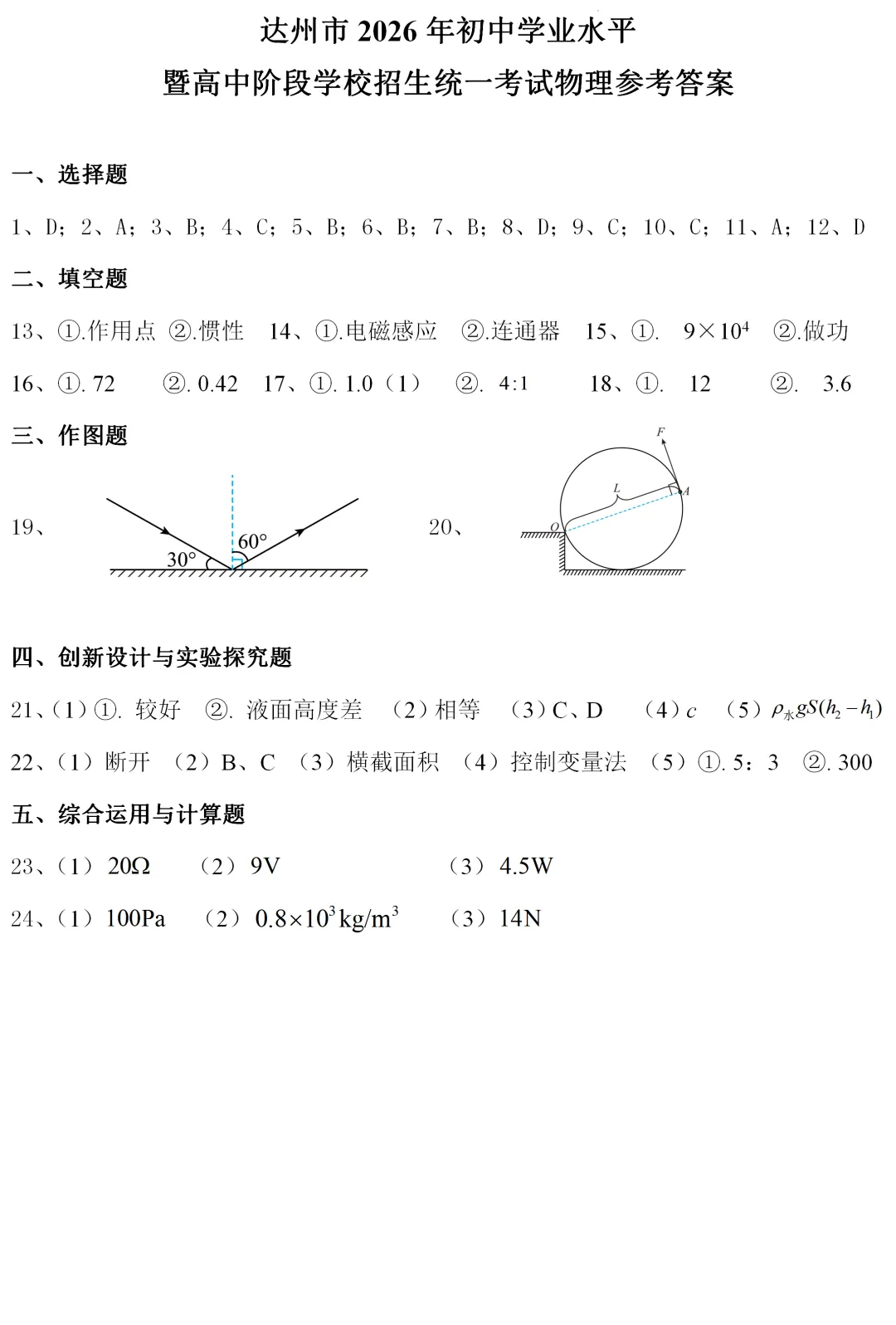 中考真题 | 四川省达州市2026年初中学业水平暨高中阶段学校招生统一考试物理试题-第9张图片-四季读书网 中考真题 | 四川省达州市2026年初中学业水平暨高中阶段学校招生统一考试物理试题-第9张图片-四季读书网
