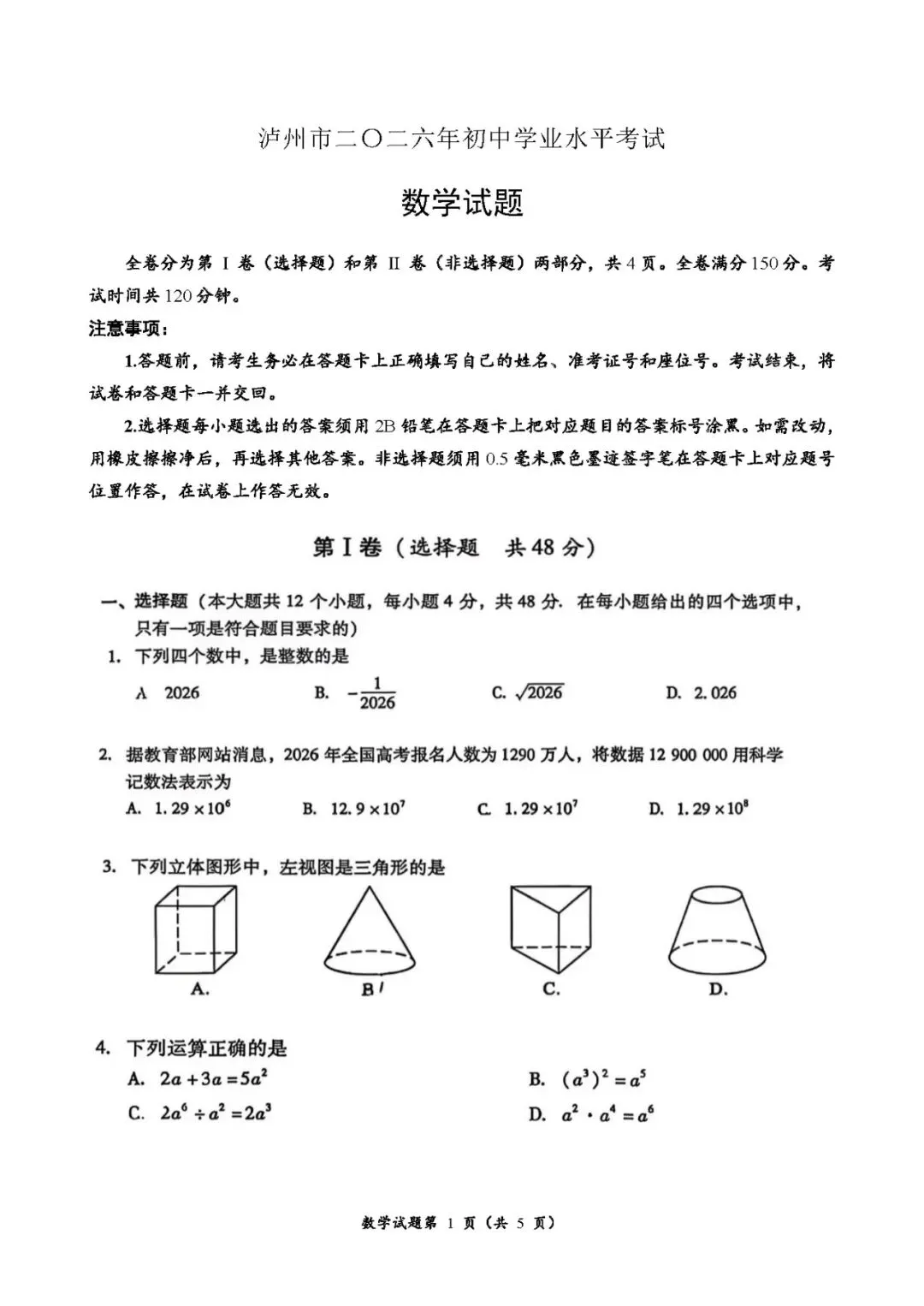 【中考真题】2026年四川省泸州市中考数学试卷真题-第3张图片-四季读书网