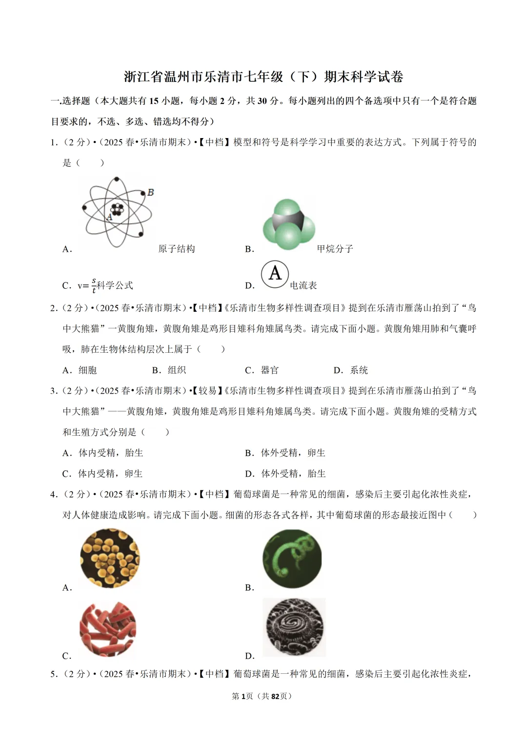 【七下-科学】浙江省温州市乐清市期末试卷-第2张图片-四季读书网 【七下-科学】浙江省温州市乐清市期末试卷-第2张图片-四季读书网