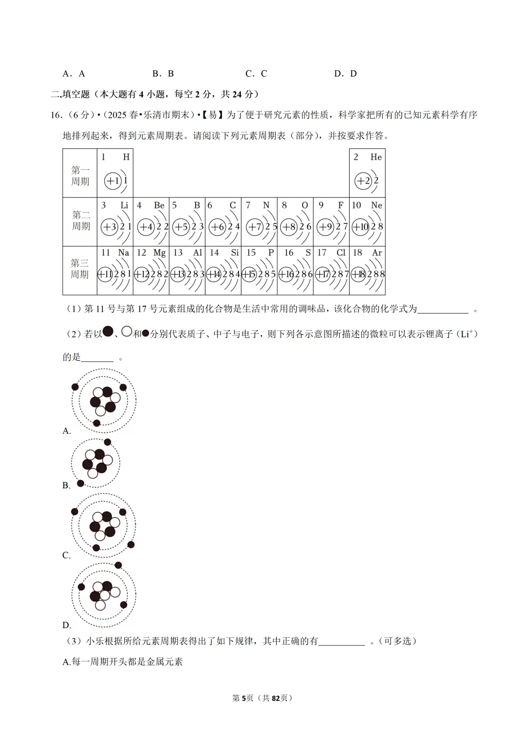 【七下-科学】浙江省温州市乐清市期末试卷-第6张图片-四季读书网 【七下-科学】浙江省温州市乐清市期末试卷-第6张图片-四季读书网