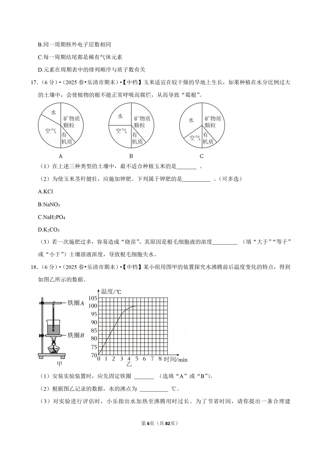 【七下-科学】浙江省温州市乐清市期末试卷-第7张图片-四季读书网 【七下-科学】浙江省温州市乐清市期末试卷-第7张图片-四季读书网
