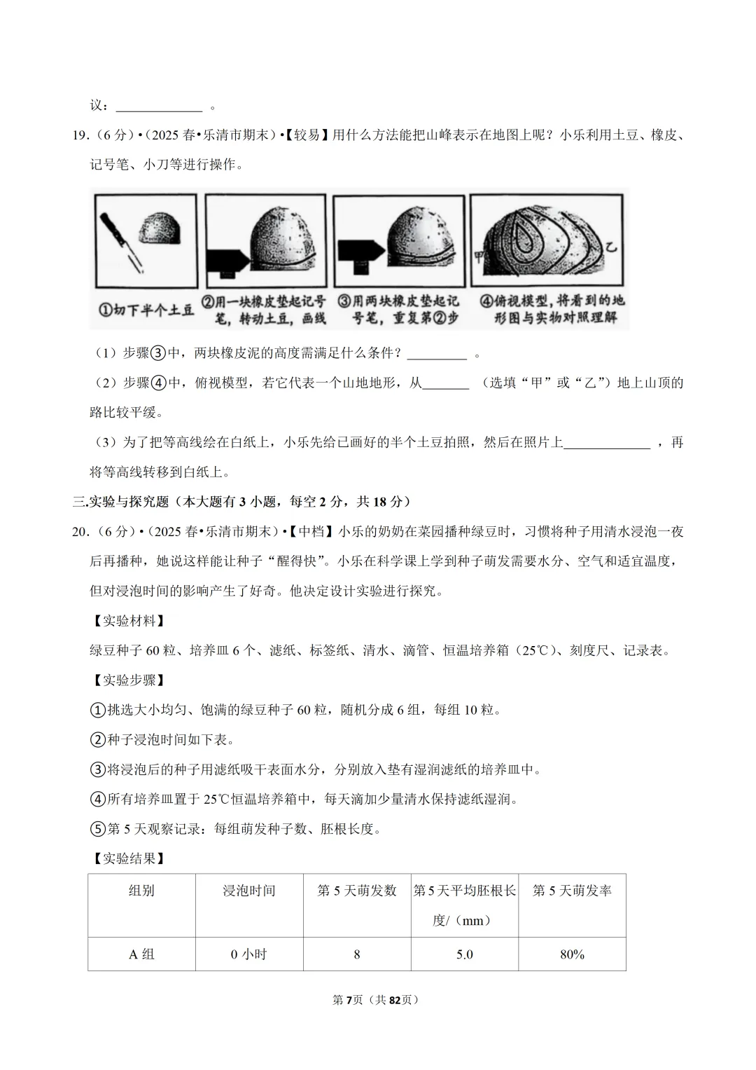 【七下-科学】浙江省温州市乐清市期末试卷-第8张图片-四季读书网 【七下-科学】浙江省温州市乐清市期末试卷-第8张图片-四季读书网