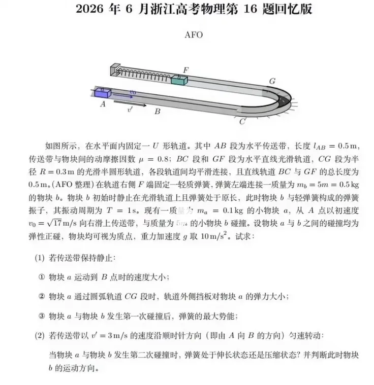 2026年浙江高考物理试卷及答案(回忆版)-第2张图片-四季读书网