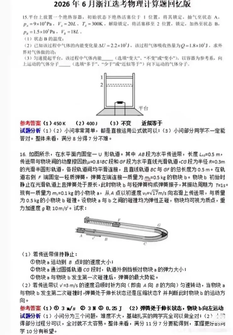 2026年浙江高考物理试卷及答案(回忆版)-第3张图片-四季读书网