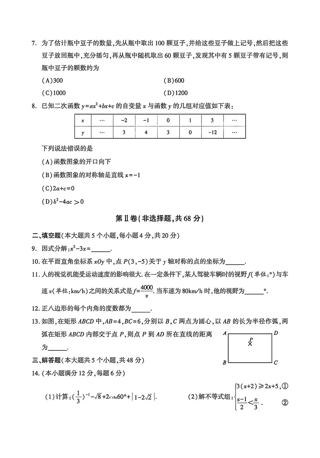 26年6月14日成都中考数学试卷(含答案)-第3张图片-四季读书网
