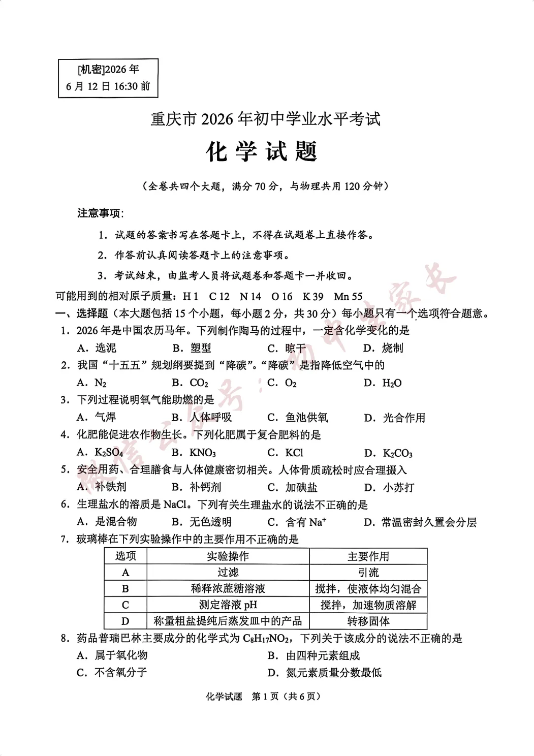 2026年中考化学真题试卷及答案新鲜出炉,未考地区速看!-第2张图片-四季读书网