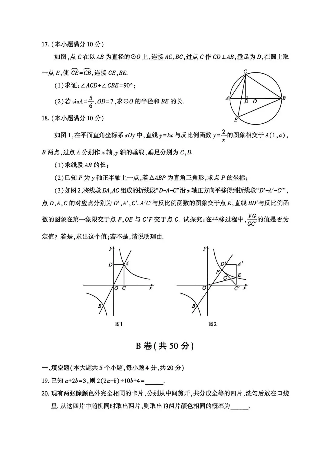 26年6月14日成都中考数学试卷(含答案)-第7张图片-四季读书网