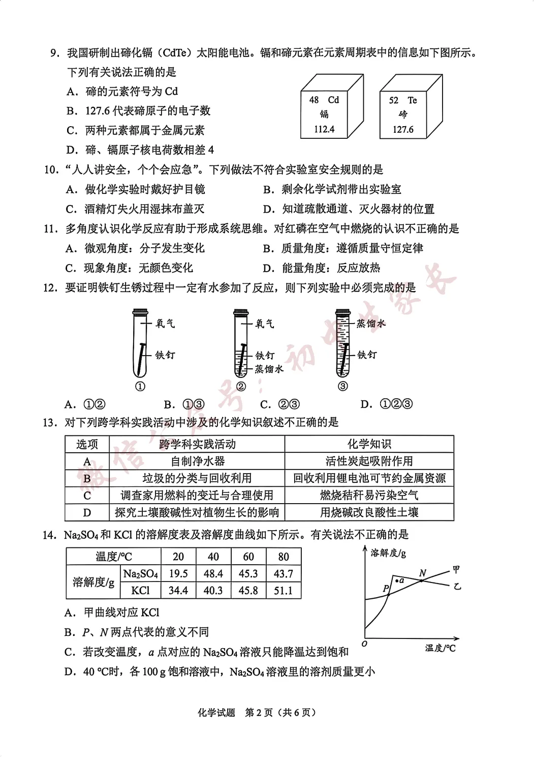 2026年中考化学真题试卷及答案新鲜出炉,未考地区速看!-第3张图片-四季读书网