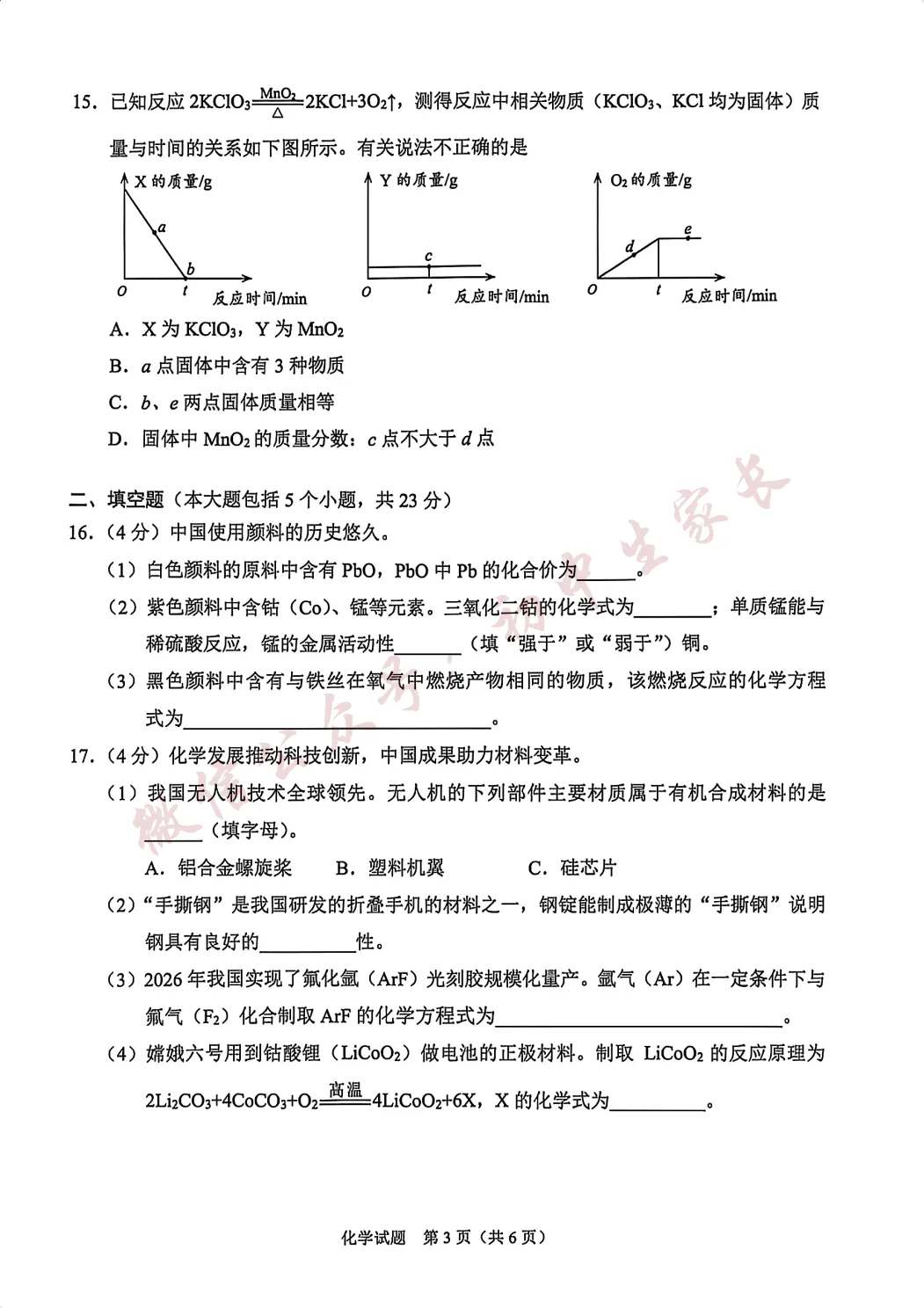 2026年中考化学真题试卷及答案新鲜出炉,未考地区速看!-第4张图片-四季读书网