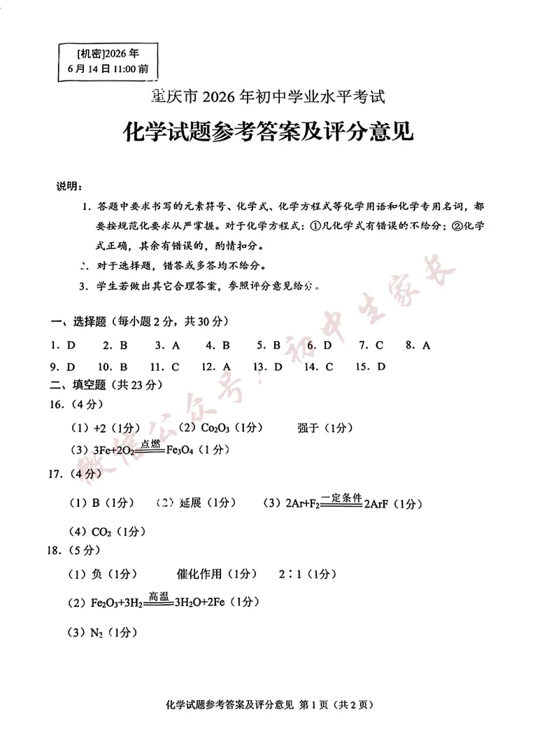 2026年中考化学真题试卷及答案新鲜出炉,未考地区速看!-第8张图片-四季读书网