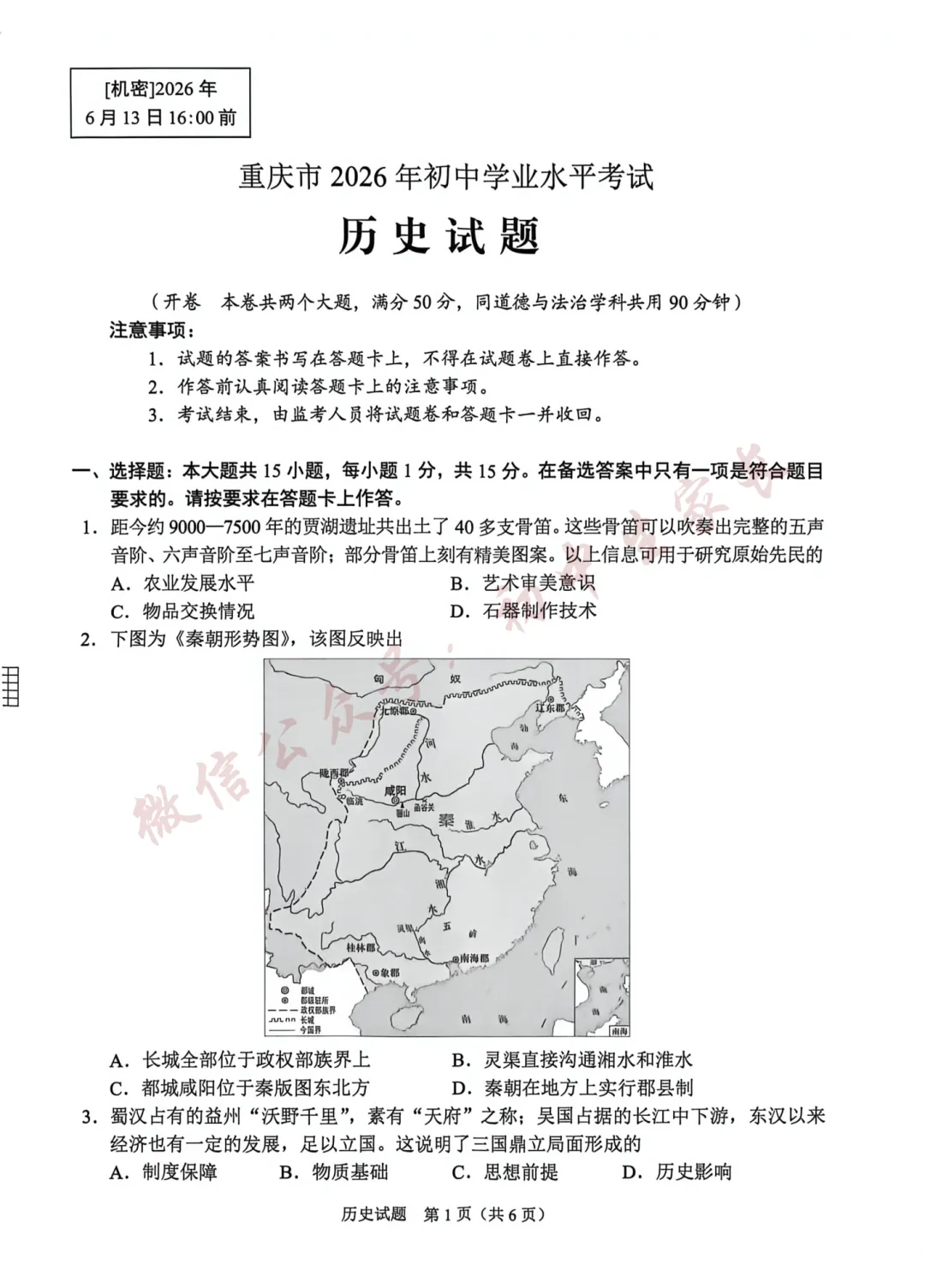 2026年中考历史真题试卷及答案新鲜出炉,未考地区速看!-第2张图片-四季读书网 2026年中考历史真题试卷及答案新鲜出炉,未考地区速看!-第2张图片-四季读书网