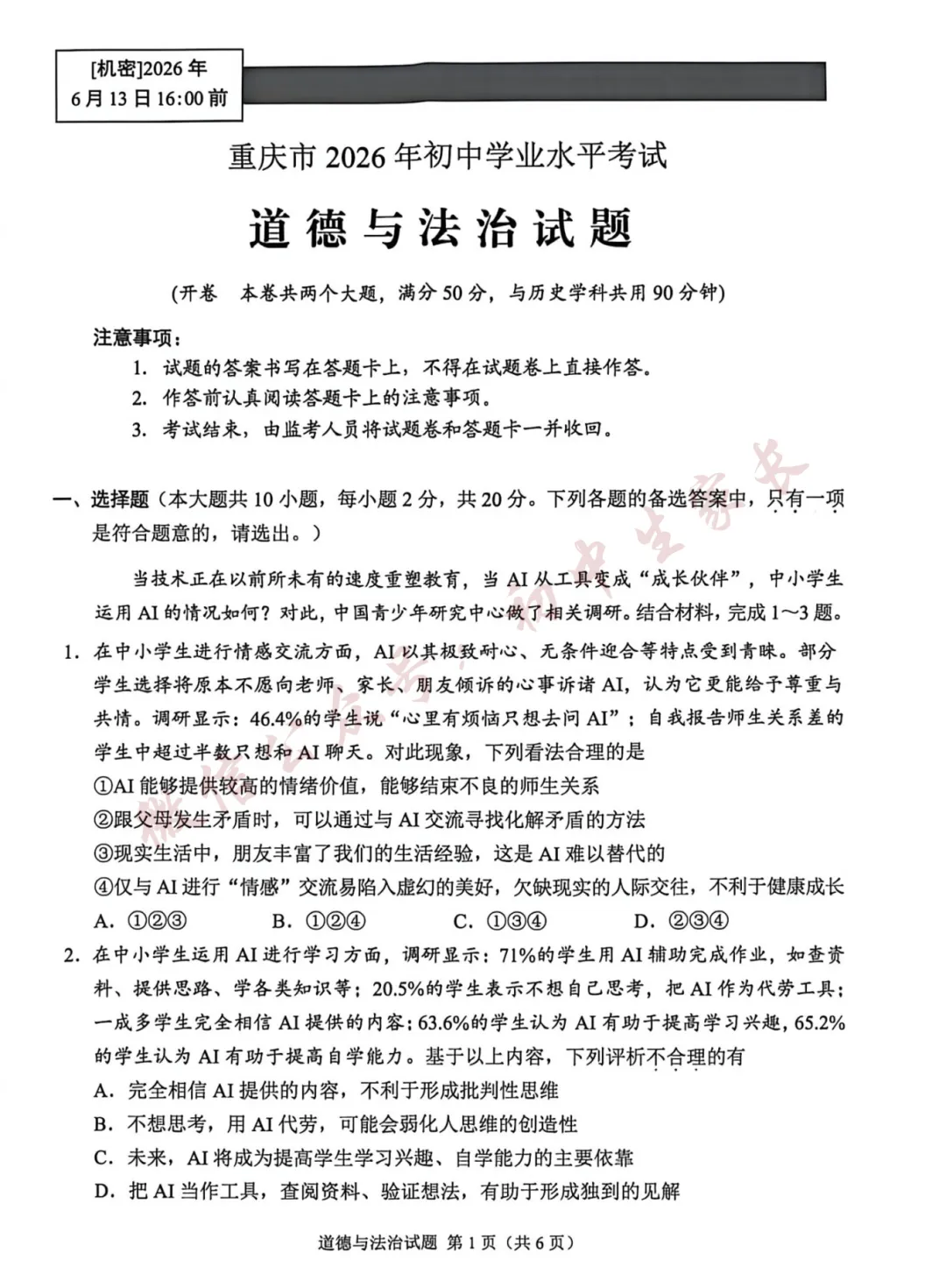 2026年中考道德与法治真题试卷及答案新鲜出炉,未考地区速看!-第2张图片-四季读书网 2026年中考道德与法治真题试卷及答案新鲜出炉,未考地区速看!-第2张图片-四季读书网