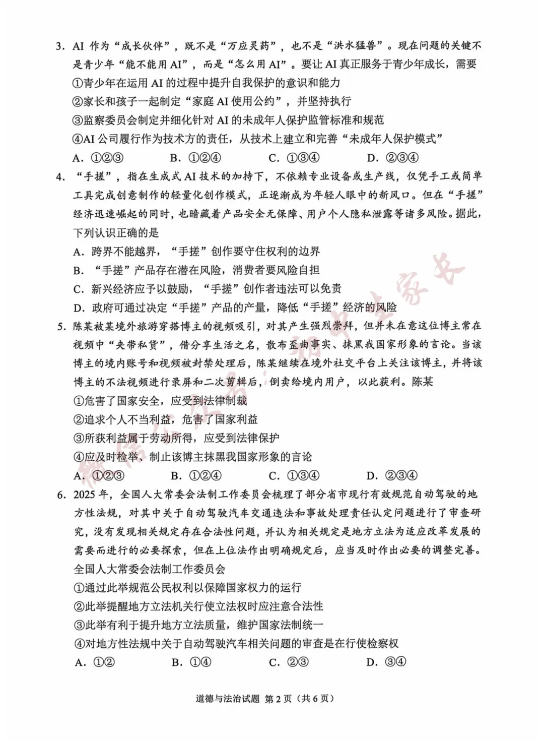 2026年中考道德与法治真题试卷及答案新鲜出炉,未考地区速看!-第3张图片-四季读书网 2026年中考道德与法治真题试卷及答案新鲜出炉,未考地区速看!-第3张图片-四季读书网