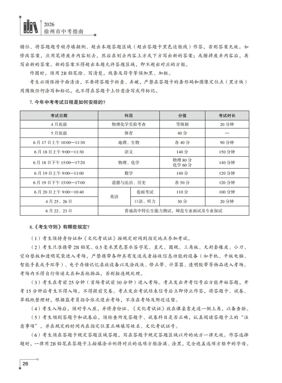 徐州中考时间、考点安排公布!-第7张图片-四季读书网