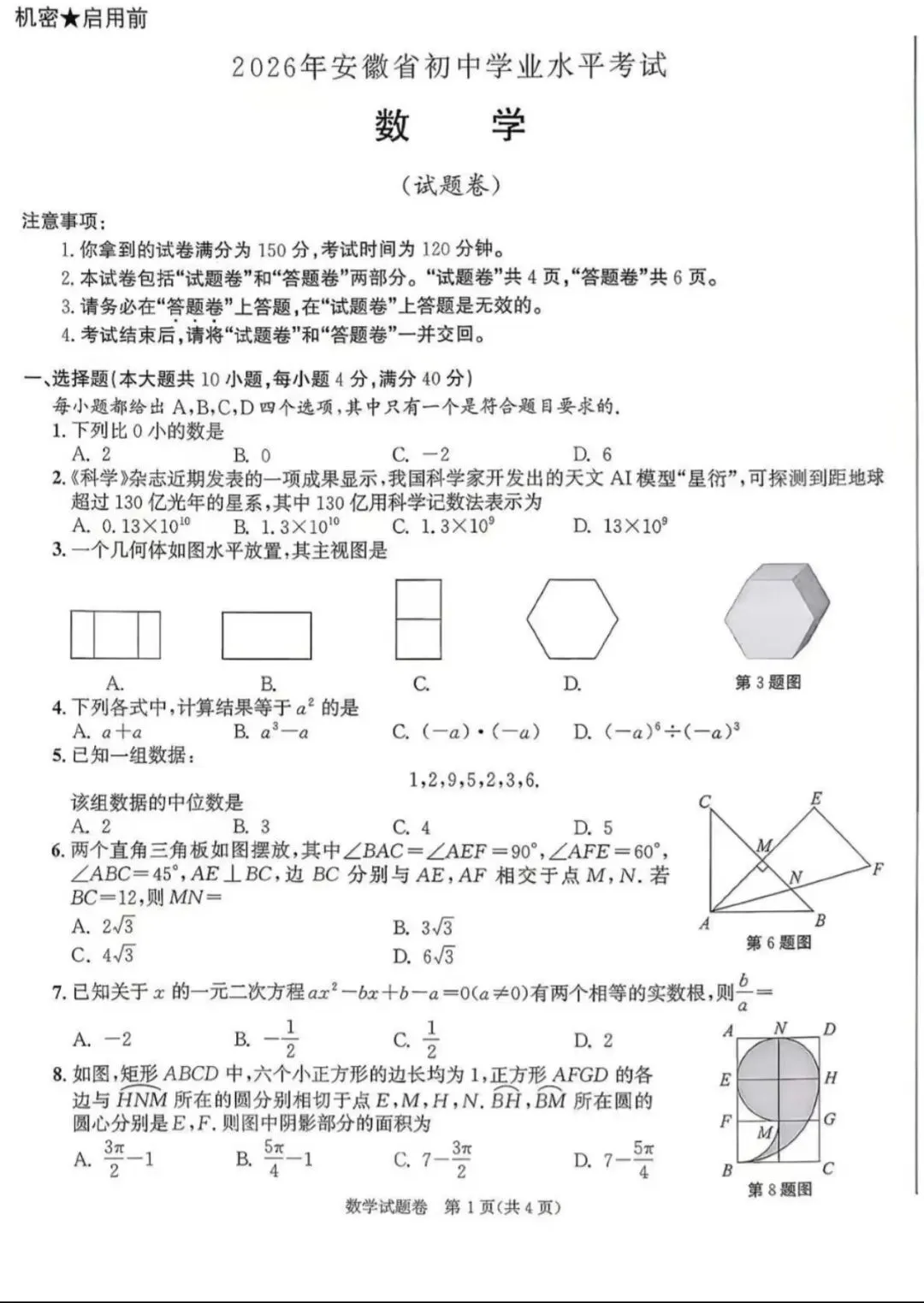 2026年 安徽 中考数学试卷-第1张图片-四季读书网