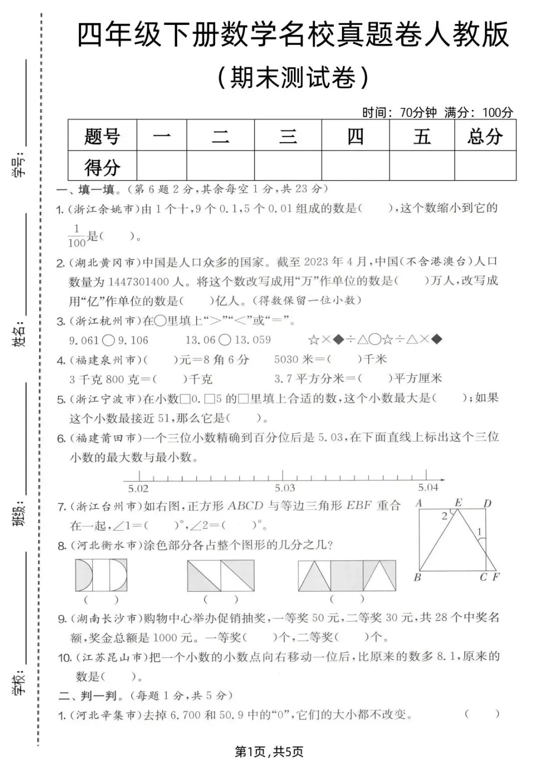 四年级下册数学 期末名校真题卷人教版(完整电子版pdf)-第2张图片-四季读书网 四年级下册数学 期末名校真题卷人教版(完整电子版pdf)-第2张图片-四季读书网