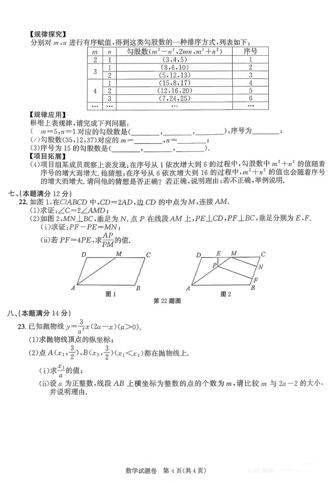 2026年 安徽 中考数学试卷-第4张图片-四季读书网