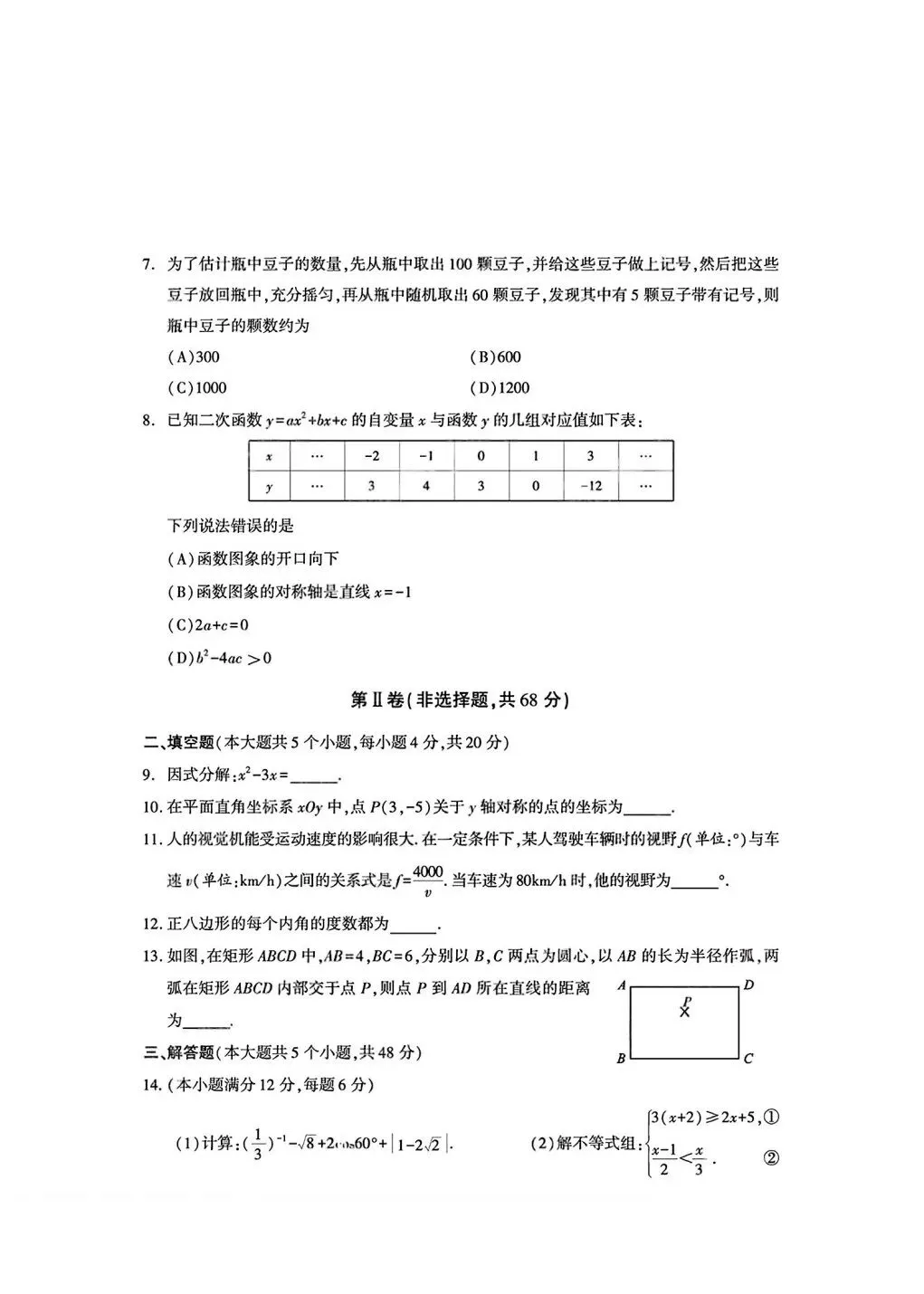 【最新真题】2026年四川省成都市中考数学试题及答案-第2张图片-四季读书网