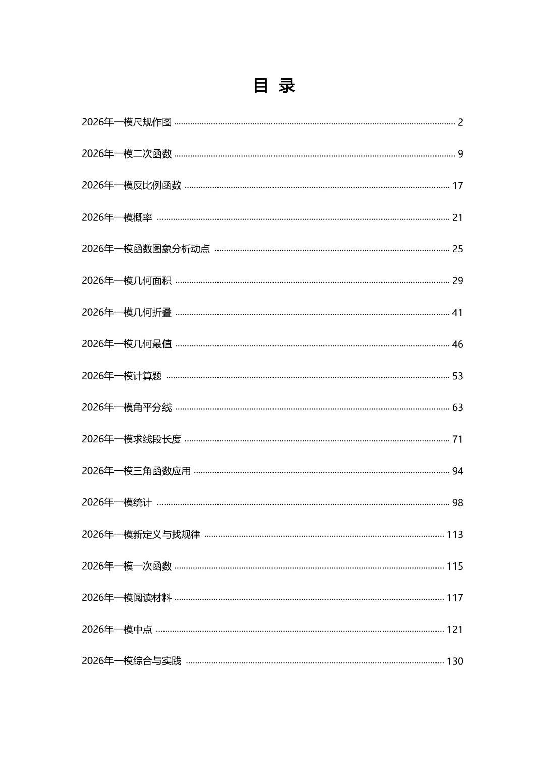 【中考数学】2026年浙江中考一模试卷各题型汇编合集(含答案解析)-第2张图片-四季读书网