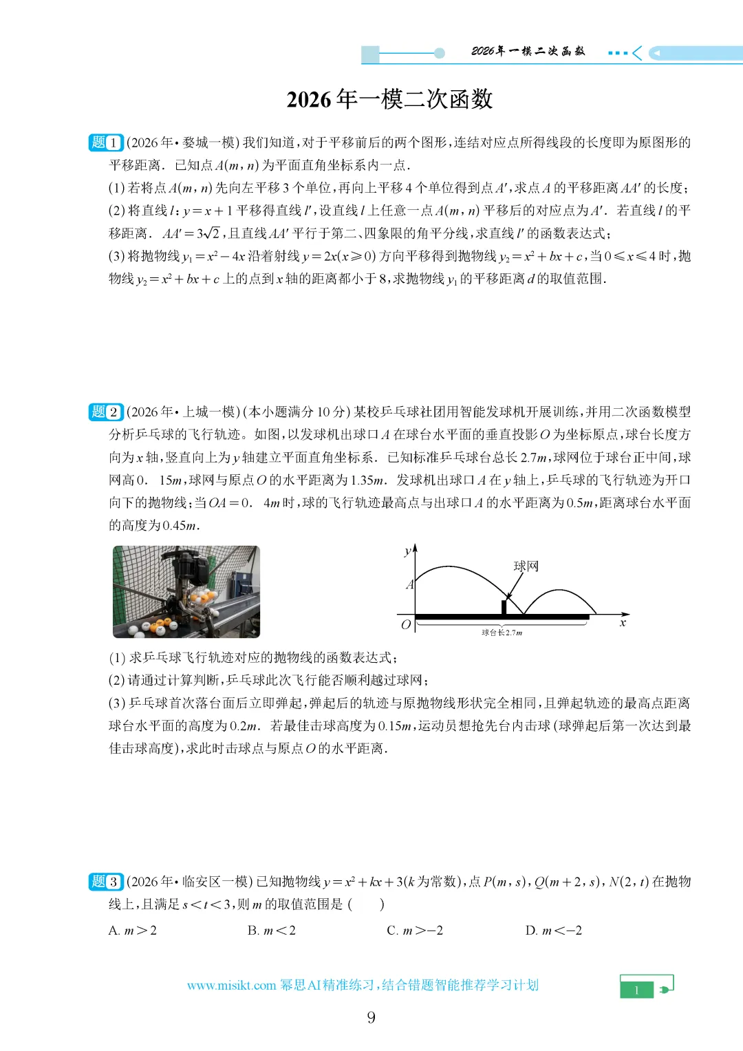 【中考数学】2026年浙江中考一模试卷各题型汇编合集(含答案解析)-第4张图片-四季读书网