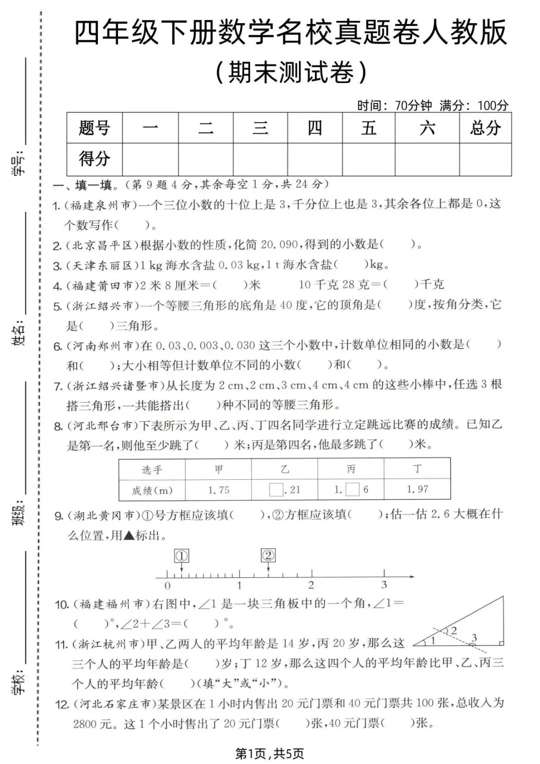四(下)数学 《期末名校真题卷》人教版(完整电子版pdf)-第2张图片-四季读书网