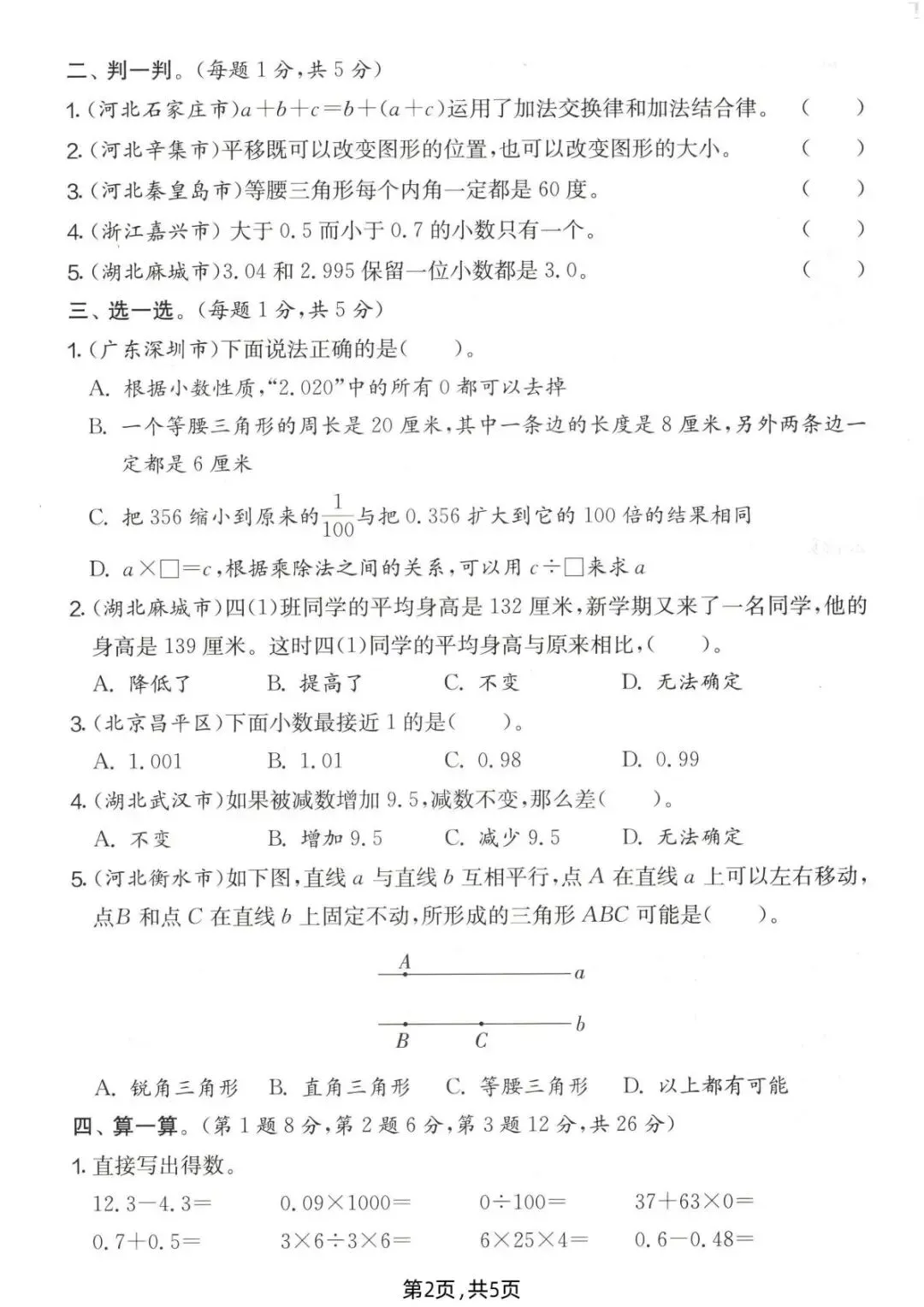 四(下)数学 《期末名校真题卷》人教版(完整电子版pdf)-第3张图片-四季读书网